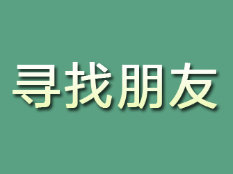 桂阳寻找朋友